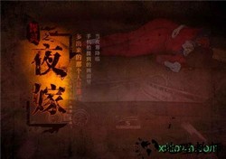 探灵之夜嫁完整版 v1.2 安卓版 1