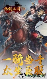 御剑三国手游 v5.1 安卓版 3