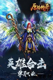 原始传奇vivo版 v1.3.210 安卓版 2