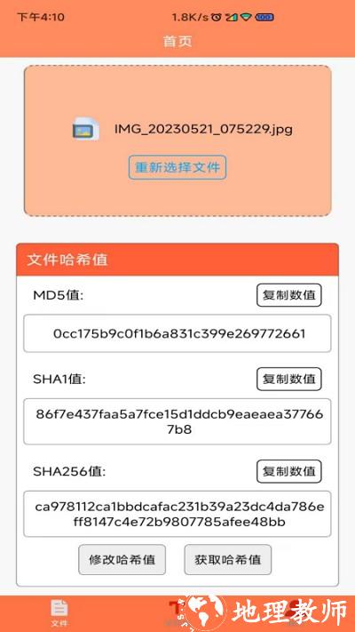 文件md5修改器手机版 v1.1.6 安卓版 1