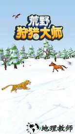 荒野狩猎大师 v1.0 安卓版 0