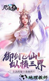 凡人飞仙传百度版 v6.0.0 安卓版 2