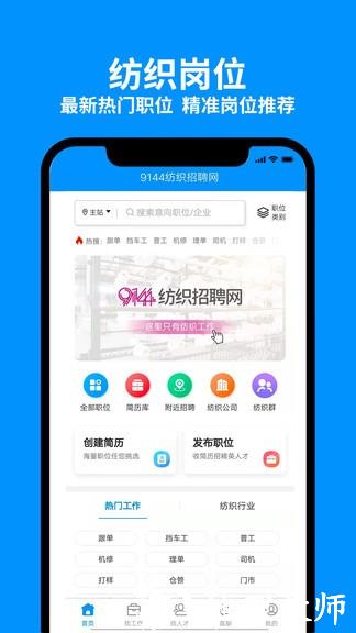 9144纺织招聘网app v6.1.3 安卓版 0