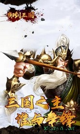 御剑三国海量版 v1.0.4 安卓版 3