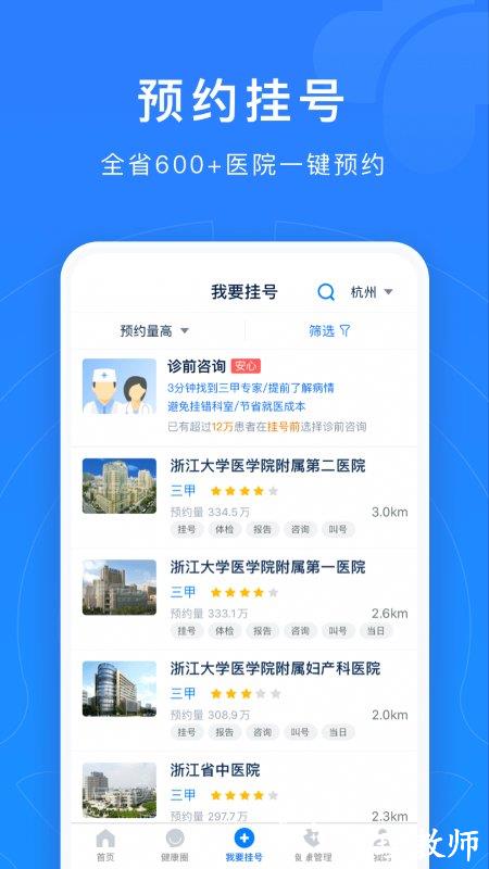 浙江预约挂号统一平台官方版 v7.6.37 安卓最新版本 1