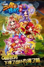 三国挂机传奇果盘版 v1.0.0 安卓版 0