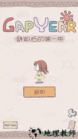 辞职后的一年 v1.0.1 安卓版 2