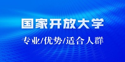 国家开放大学软件_国家开放大学登录平台_国家开放大学app下载官方