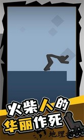 火柴人的华丽作死中文版 v1.0.3 安卓版 2