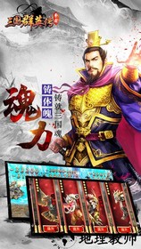 三国群英传争霸华为加速版 v1.20.1 安卓版 2