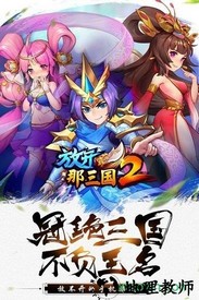 放开那三国2单机内购破解版 v1.9.2 安卓版 3