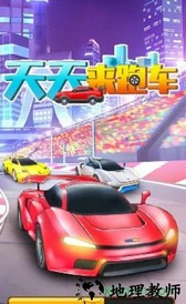 天天来跑车红包版 v4.5.30 安卓版 1