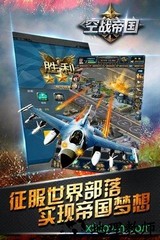 空战帝国手游 v1.1.8 安卓版 2