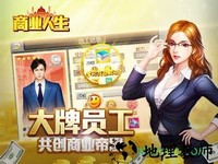 商业人生h5游戏 v1.2.5 安卓版 2