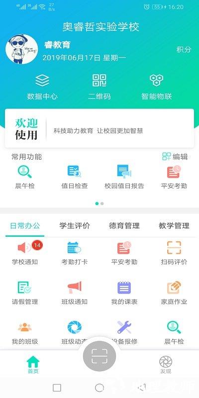 睿教育教师版 v4.2.0 安卓最新版 4