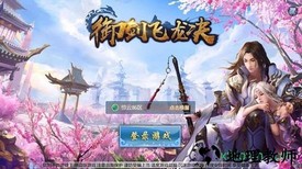 御剑飞龙决 v1.0.2.6 安卓版 2