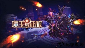 魔王与征服最新版 v1.1.1 安卓版 4