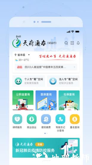 四川天府通办app最新版 v4.3.3 安卓版 0