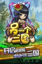 另一个三国手游 v1.5.1 安卓版 2