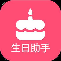 生日提醒助手软件