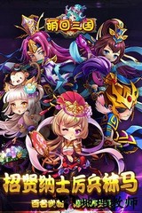 萌回三国九游版 v1.1.0 安卓版 0