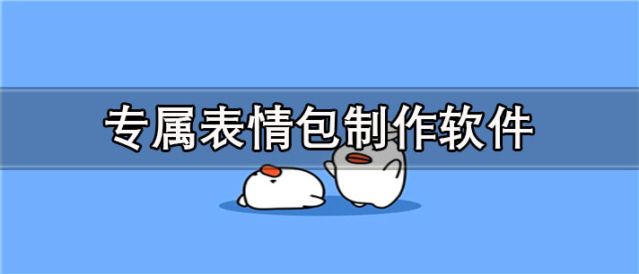 专属表情包制作app有哪些