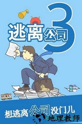 逃离公司3中文版 v1.0.0 安卓版 3
