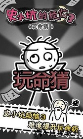 史小坑的烦恼3玩命猜九游版 v2.0.08 安卓版 0