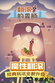 翻滚的香肠九游版本 v1.0.1 安卓版 1