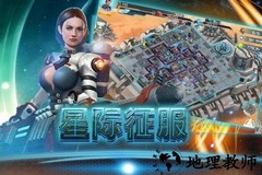 星际征服九游版 v3.0.0.0 安卓版 0