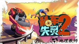 刹车失灵2最新版 v1.1 安卓版 0