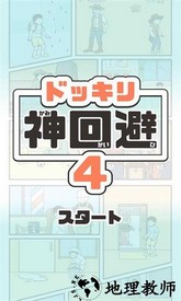 神回避4游戏 v1.0.0 安卓版 1