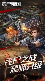 丧尸帝国最新版 v0.1.393 安卓版 1