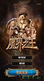 魔界之王手机版 v1.2.0.3 安卓版 0