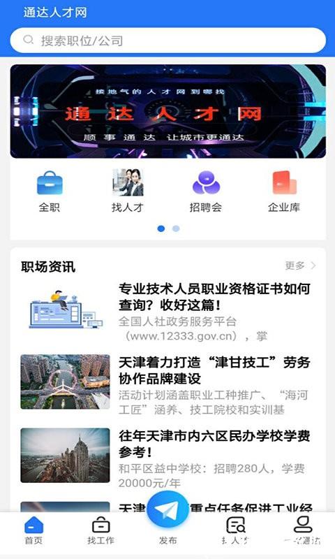 通达人才网app v1.1.0 安卓官方版 1