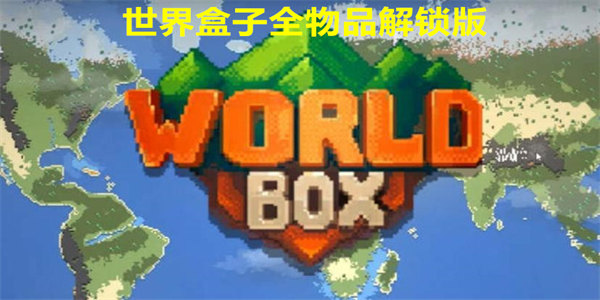世界盒子全物品解锁下载2023