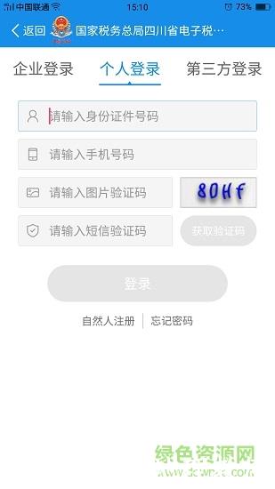 国家税务总局四川电子税务局app(四川税务) v1.20.0 官方安卓版 1