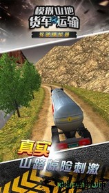 模拟山地货车运输游戏 v1.0.0 安卓版 1