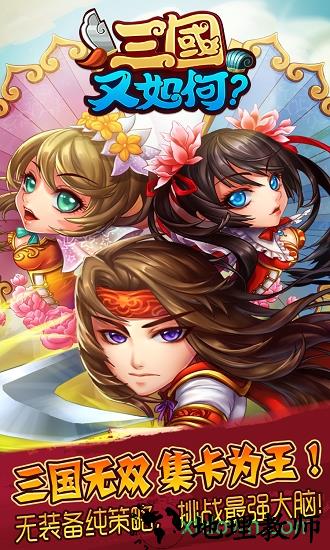 三国又如何果盘版 v1.1.0 安卓版 3