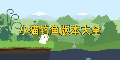 小猫钓鱼下载安装中文版