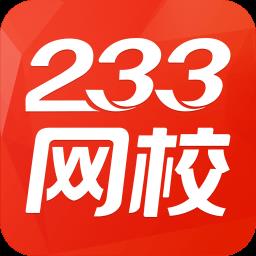 233网校官方版