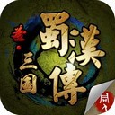 圣三国蜀汉传百度版