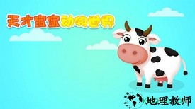 天才宝宝动物世界小米版 v1.0.1 安卓最新版 3