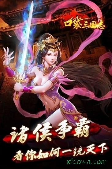 口袋三国志游戏 v1.3.1 安卓版 1