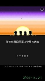 那家伙是四天王之中最有钱的 v1.0.0 安卓版 0