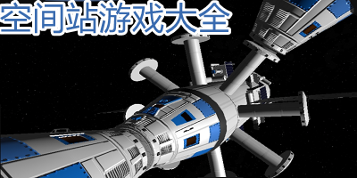 自己建造空间站的游戏有哪些_模拟空间站游戏下载_在太空建造生存基地的游戏