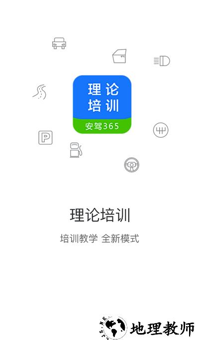 理论培训安驾365官方版 v2.9.30 安卓最新版 0