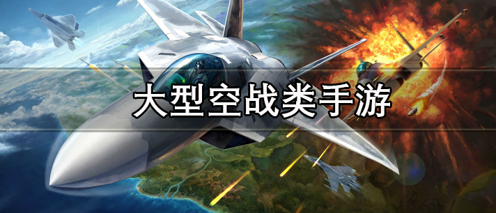 大型空战类手游有哪些