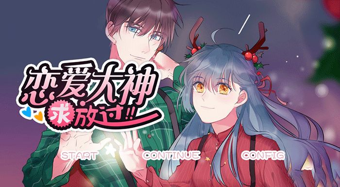 恋爱大神求放过游戏 v1.0.9 安卓版 1