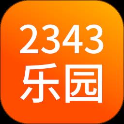 2343乐园